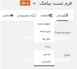 اتصال افزونه پیامک به فرم‌ها