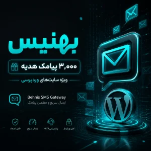 پنل پیامک بهنیس